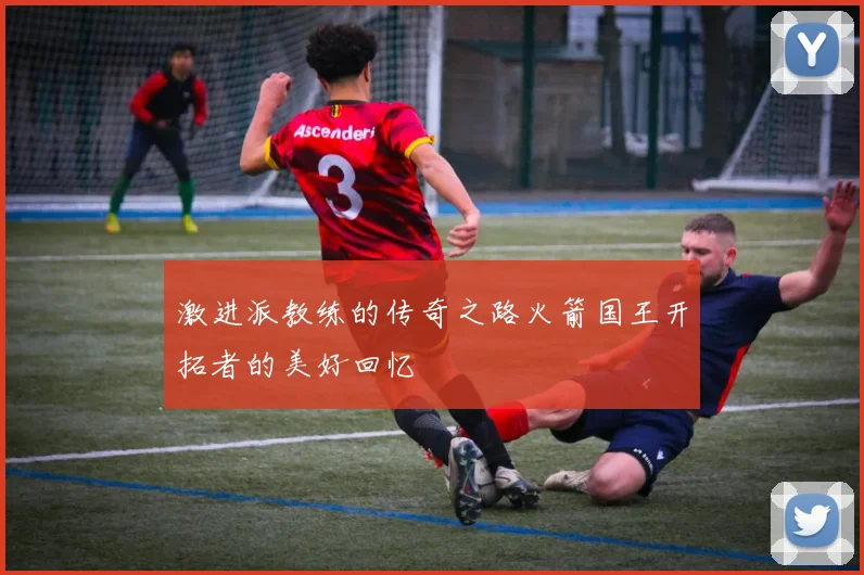 激进派教练的传奇之路火箭国王开拓者的美好回忆