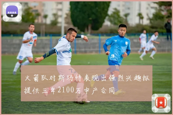 火箭队对斯玛特表现出强烈兴趣拟提供三年2100万中产合同