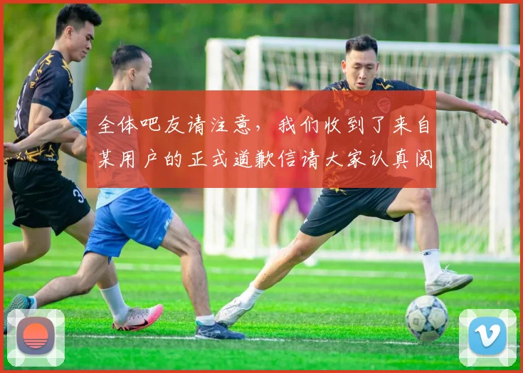 全体吧友请注意，我们收到了来自某用户的正式道歉信请大家认真阅读