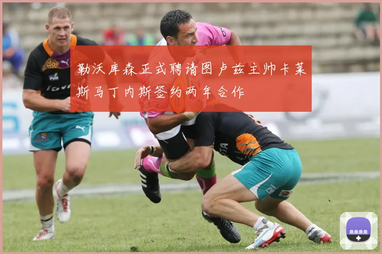 勒沃库森正式聘请图卢兹主帅卡莱斯马丁内斯签约两年合作