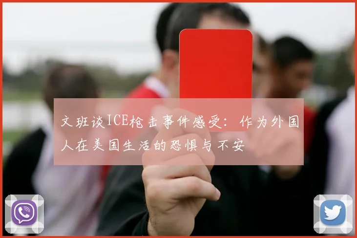 文班谈ICE枪击事件感受：作为外国人在美国生活的恐惧与不安