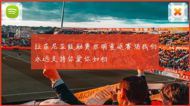 拉菲尼亚鼓励费尔明重返赛场我们永远支持你爱你如初