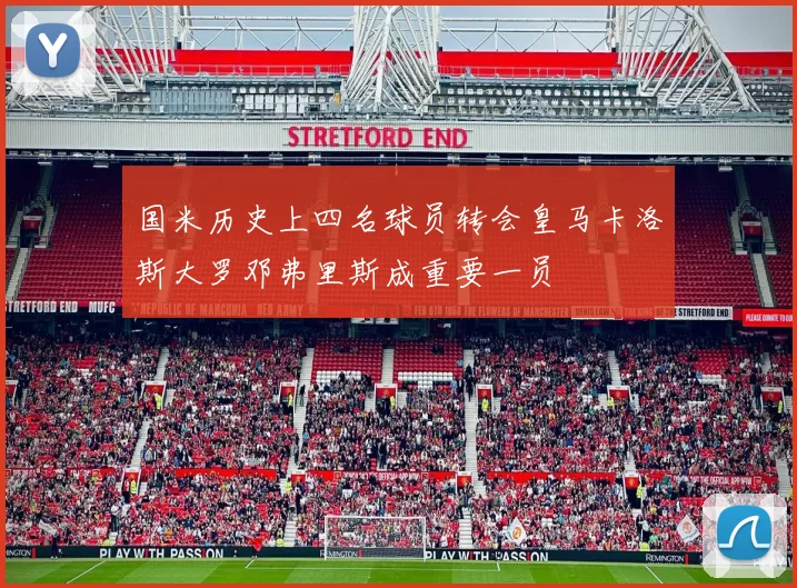 国米历史上四名球员转会皇马卡洛斯大罗邓弗里斯成重要一员